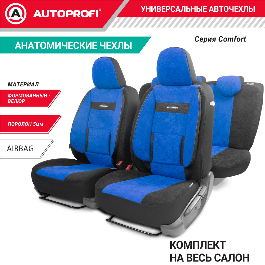 Комплект чехлов AUTOPROFI COM-1105