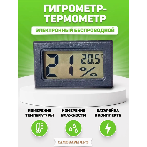 Гигрометр термометр со встроенным датчиком чёрный 29500₽