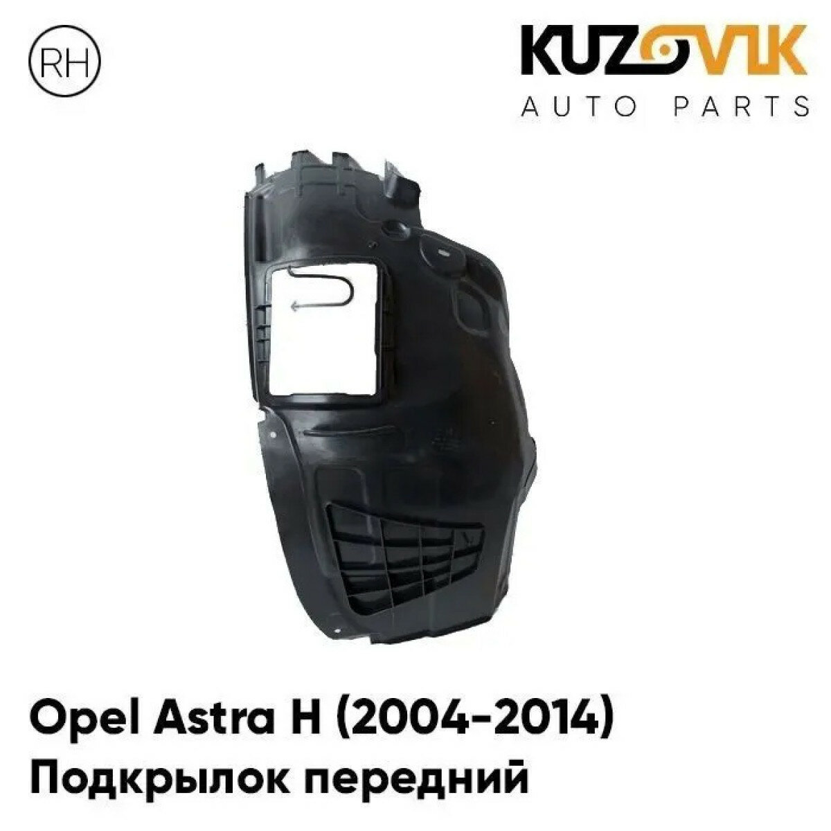 Подкрылок передний правый (передняя часть) Opel Astra H Опель Астра Н (2004-2014)