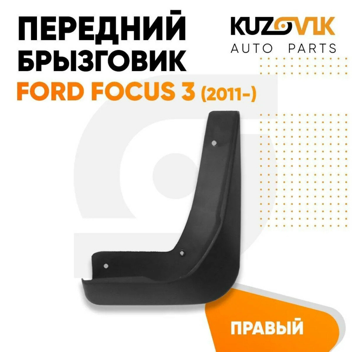 Брызговик передний правый Ford Focus 3 (2011-)