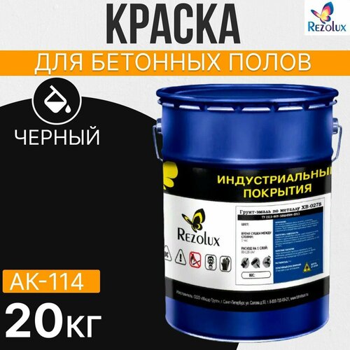 Краска для бетонных полов 20 кг, Rezolux АК-114, акриловая, влагостойкая, моющаяся, цвет черная.