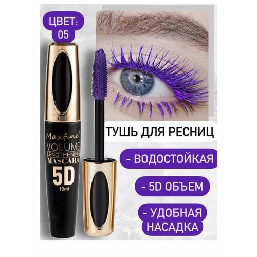 Тушь для ресниц Maxfine 5D