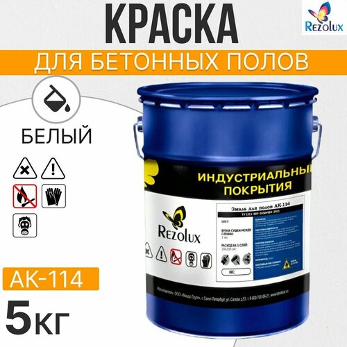 Краска для бетонных полов 5 кг, Rezolux АК-114, акриловая, влагостойкая, моющаяся, цвет белый.