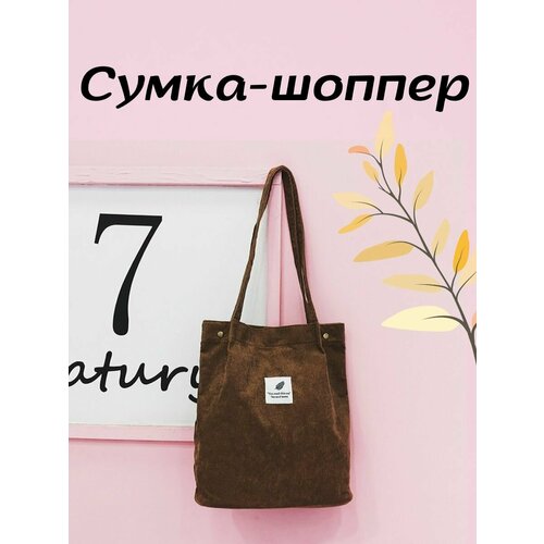 фото Сумка шоппер шоппер м.в.коричневый, коричневый sv-profit