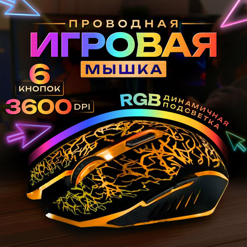 Игровая мышь компьютерная мышь проводная оптическая мышь с RGB подсветкой лазерная мышь3600 DPI 6 кнопок 61000₽