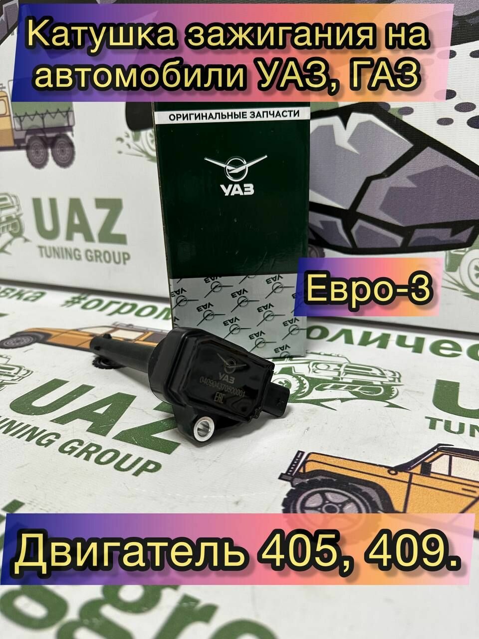 Катушка зажигания на автомобили УАЗ, ГАЗ дв. 40904,40525 Евро-3,4,5
