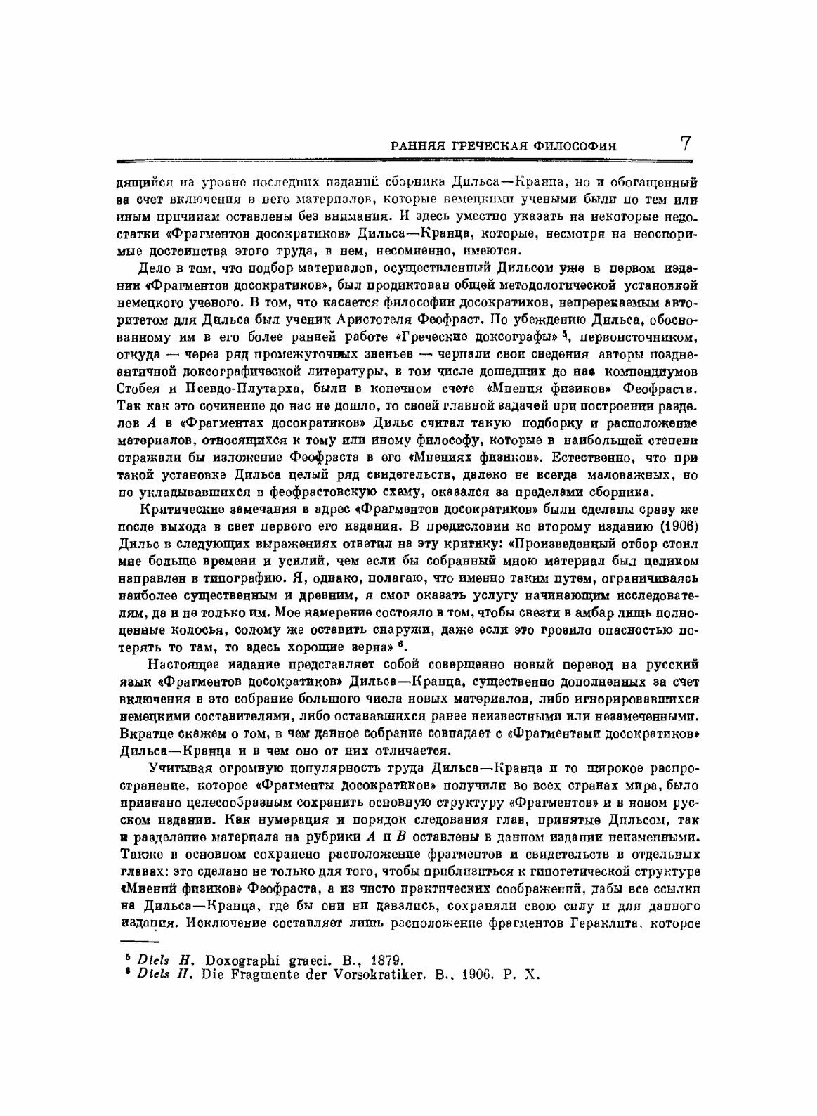 Фрагменты ранних греческих философов. Часть I От эпических теокосмогоний до возникновения атомистики - фото №4