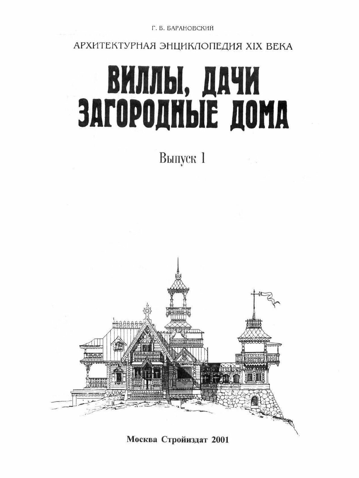 Книга Виллы, Дачи, Загородные Дома, Выпуск 1 - фото №4