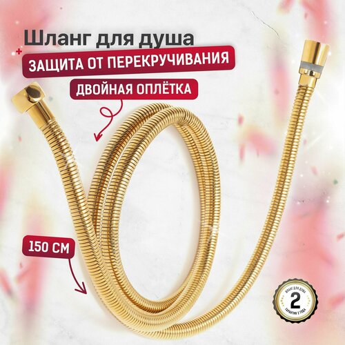 SONAS Шланг для душа к смесителю для ванны без душевой лейки 15 метра Цвет золотой Код 15821 1393₽