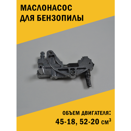 Маслонасос для бензопилы 45-18, 52-20 см3 см3