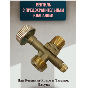 Вентиль баллонный газовый с предохранительным клапаном (пропан) для Кемпинг (Крым) и Таганок