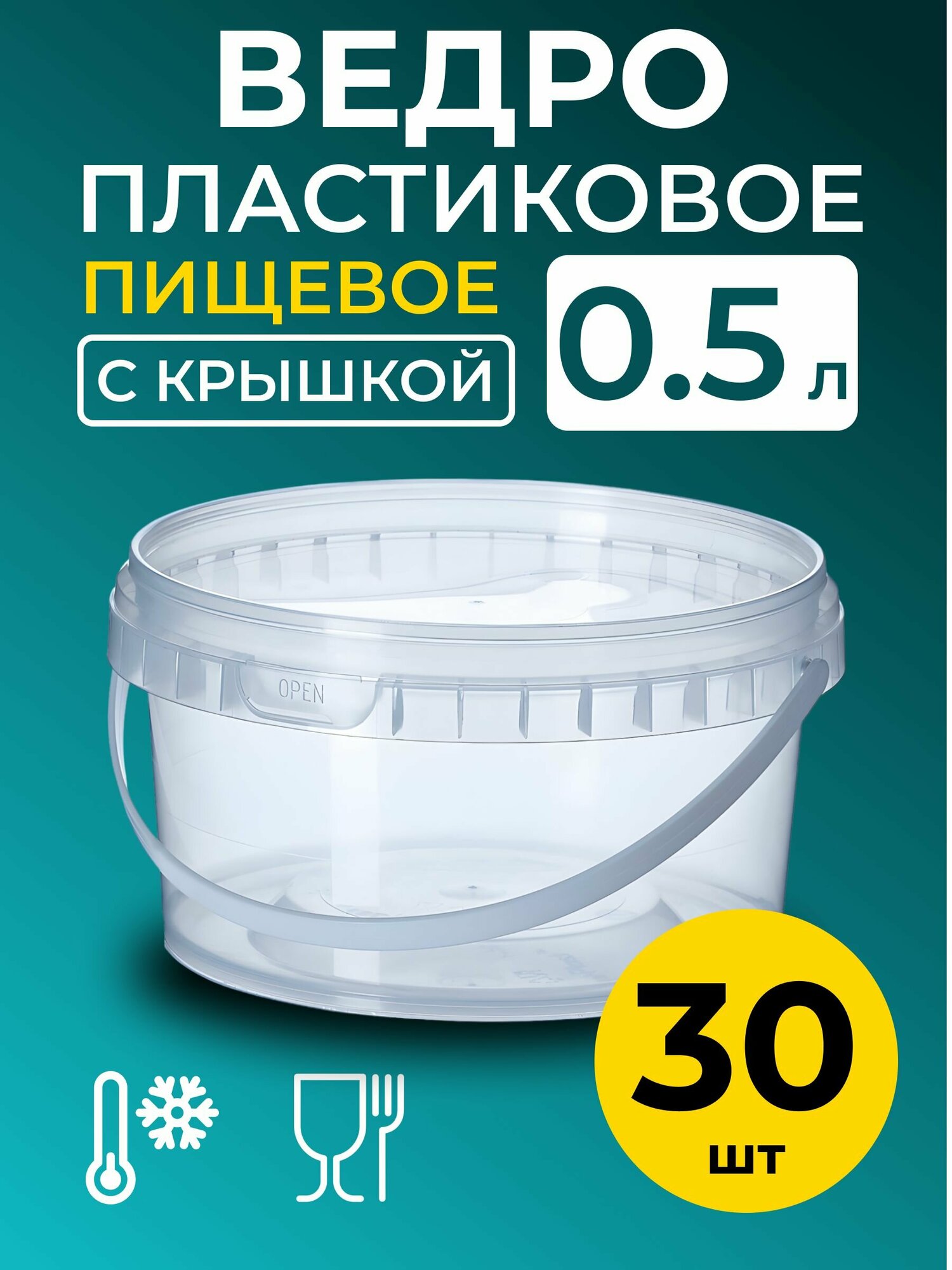 Ведро пластиковое пищевое с крышкой 0.5л (прозрачное), 30 шт.