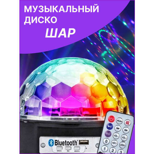 Проектор музыкальный диско шар ночник MP3