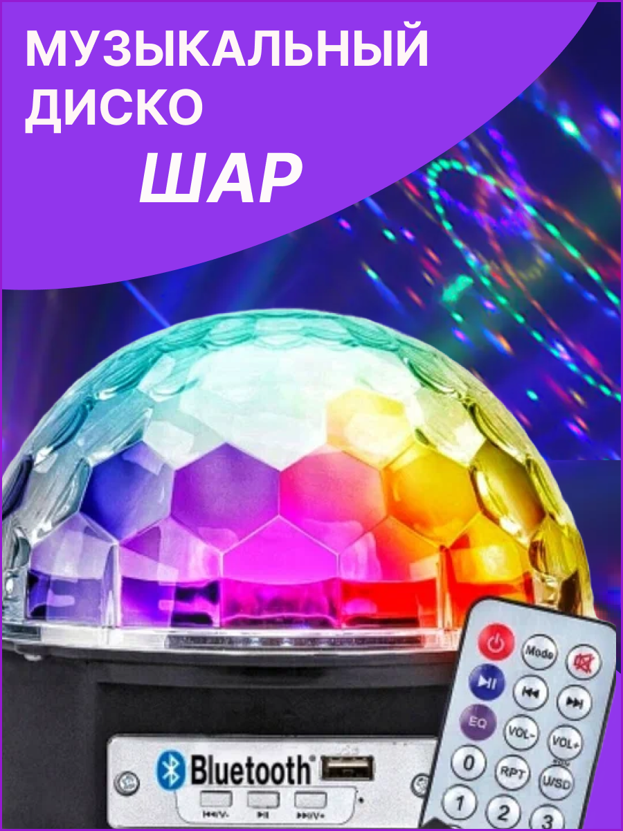 Проектор музыкальный диско шар ночник MP3 - фотография № 1