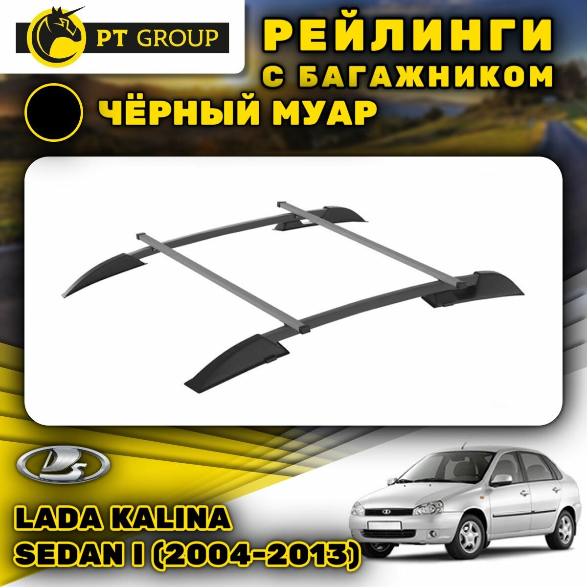 Рейлинги ПТ Групп "Усиленный" для Lada Kalina Sedan I (2004-2013) (Лада Калина) черный муар LGR551504 (комплект 2 рейлинга + 2 поперечины)