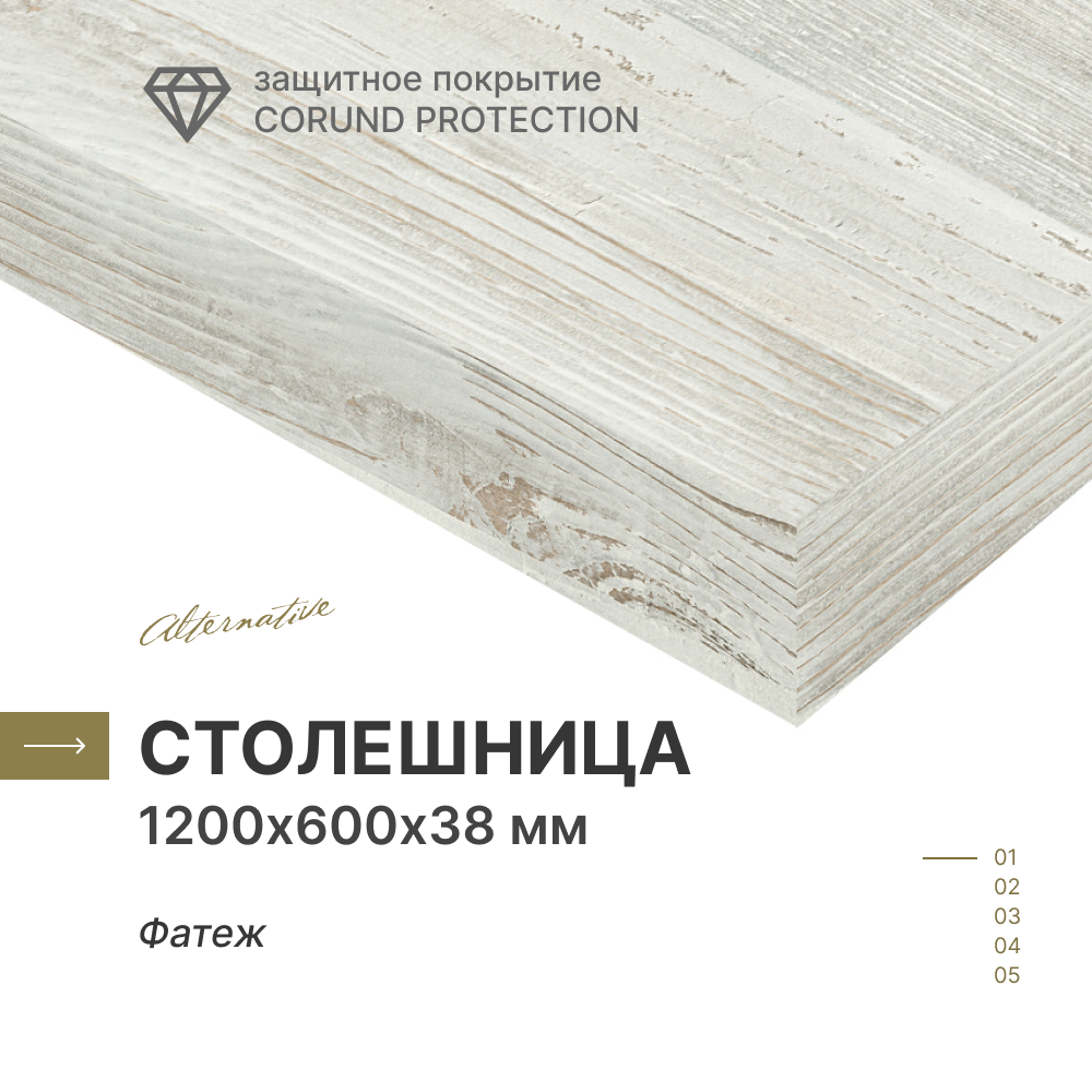 фото Столешница для кухни, для стола, для ванной, для барной стойки, для встраиваемой техники Alternative Фатеж 120х60 см, толщина 3,8 см