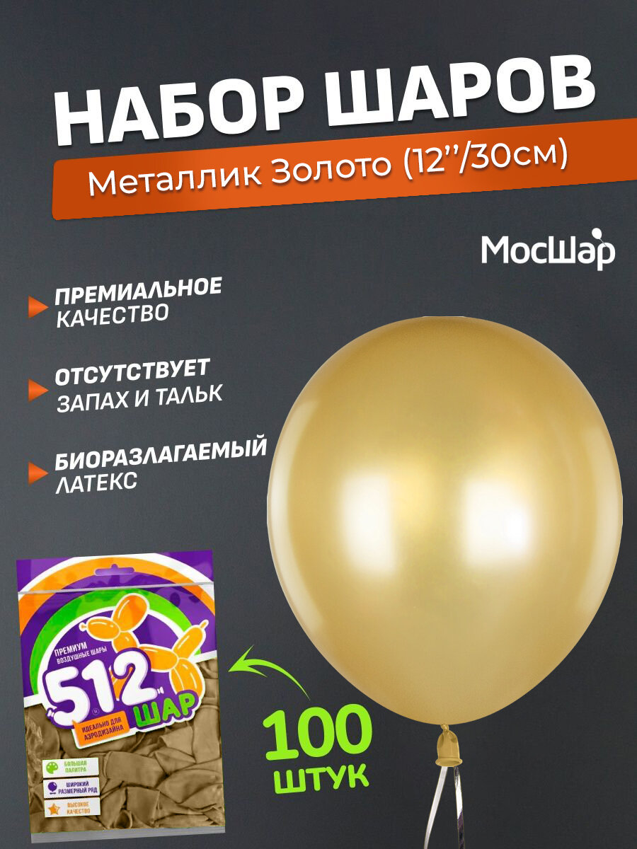 Набор латексных шаров Металл премиум - 100шт, золото, высота 30см / МосШар