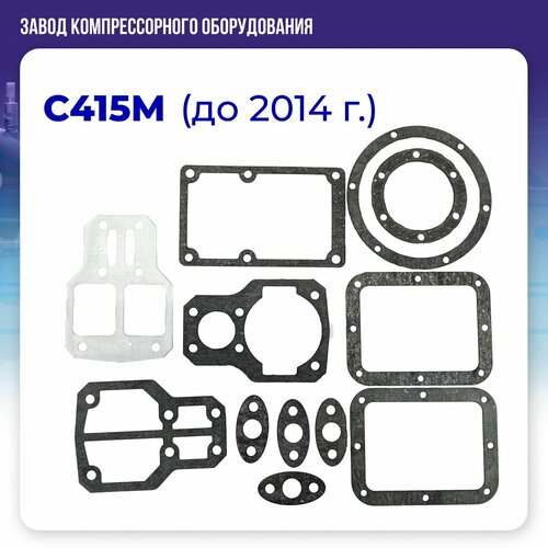 Прокладки для компрессорной головки С415М (до 2014 года)