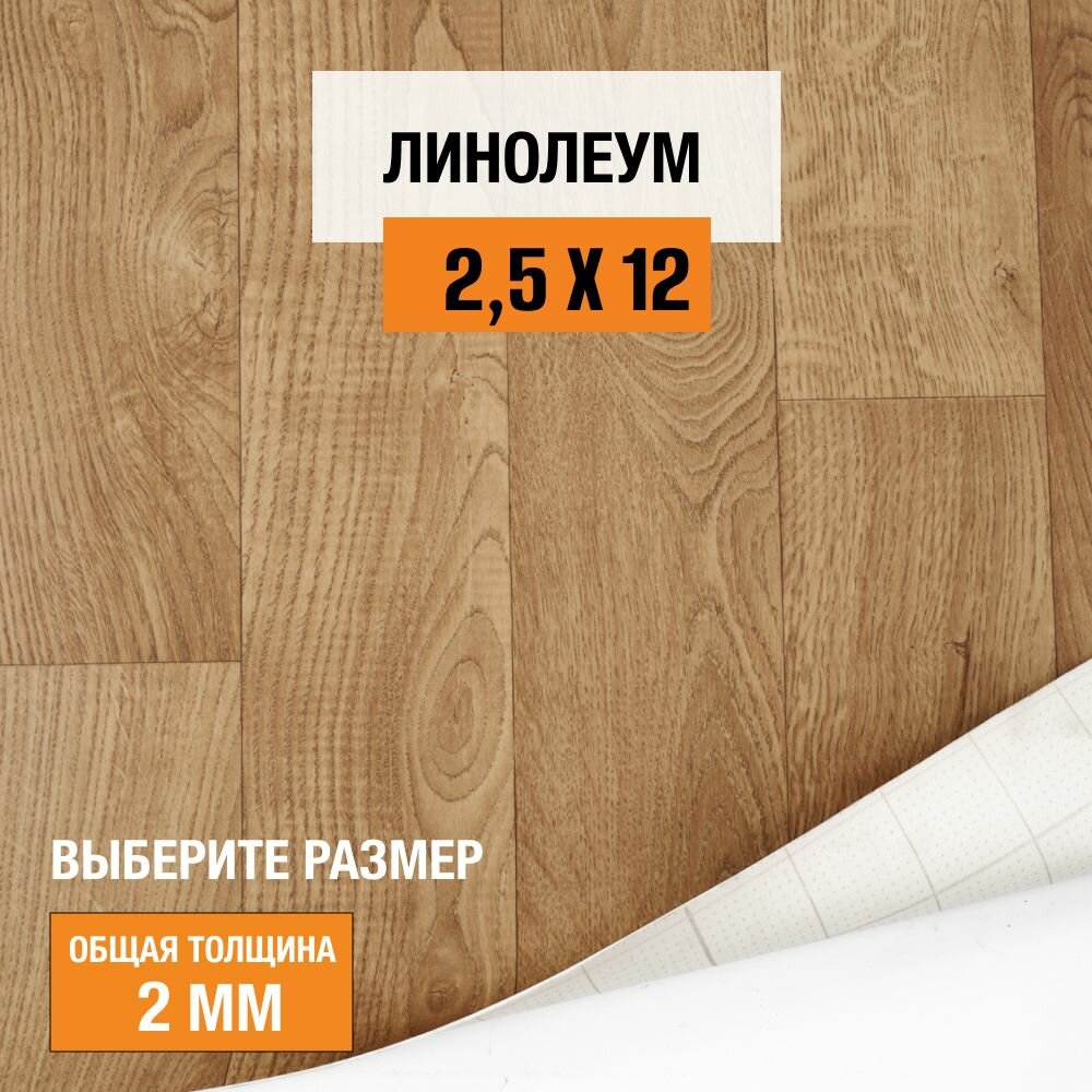 Линолеум для пола на отрез 2,5х12 м Juteks Master Bourbon 1, полукоммерческий, 32 класс, 4832918-2,5х12