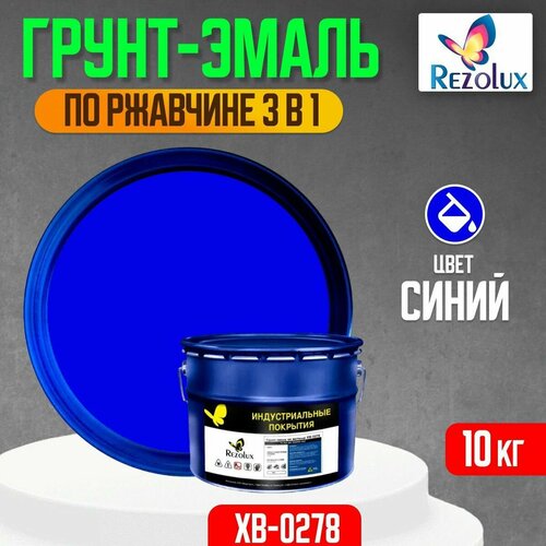 Грунт-эмаль 3 в 1 по ржавчине 10 кг, Rezolux ХВ-0278, защитное покрытие по металлу от воздействия влаги, коррозии и износа, цвет синий.