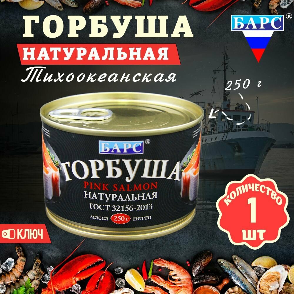 Горбуша натуральная, ГОСТ, Барс, 1 шт. по 250 г