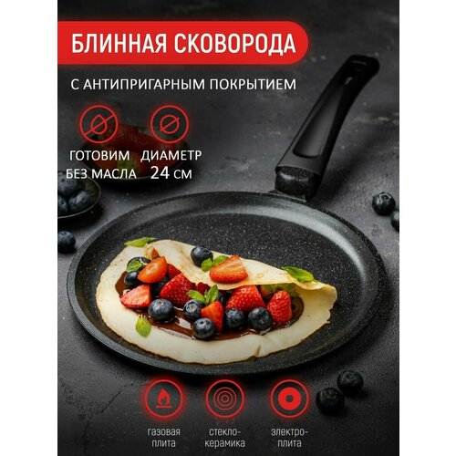 Антипригарная блинная сковорода на 24 см