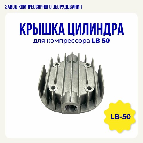 Алюминиевая крышка цилиндра для поршневого компрессора LB 50