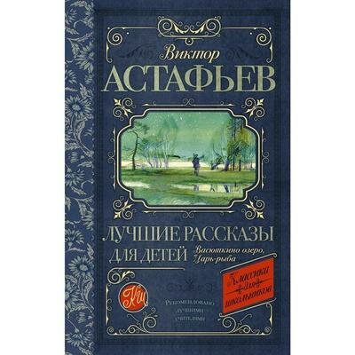 Лучшие рассказы для детей (Астафьев Виктор Петрович) - фото №3