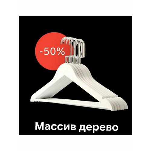 Вешалка-плечики Деревянный 5 штук 650₽