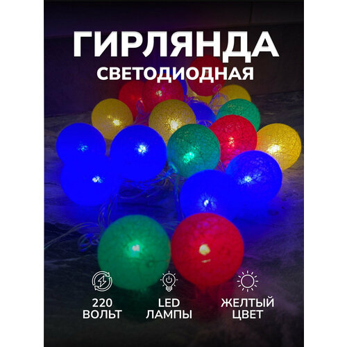 Гирлянда светодиодная Шары разноцветные, 20 LED, 5м