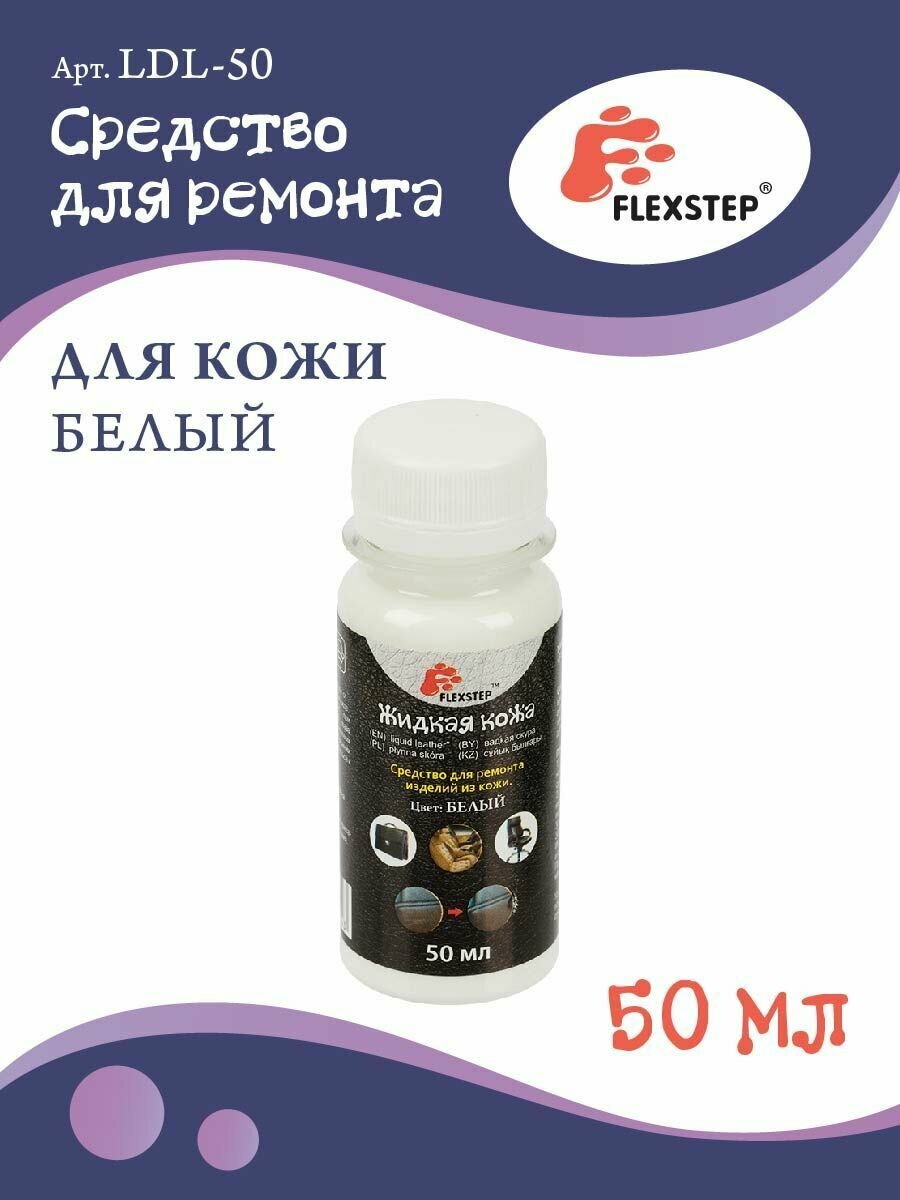 Жидкая кожа "FLEXSTEP" средство для ремонта кожи LDL-50, 50 мл белый