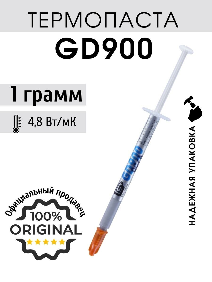 Термопаста GD900 в шприце 1 грамм для процессора ноутбука компьютера теплопроводность 48 Вт/мК