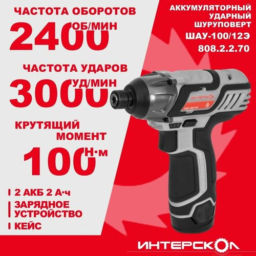 Аккумуляторный ударный шуруповерт ИНТЕРСКОЛ ШАУ-10012Э 12 В 100 Н м 2400 обмин 3000 удмин с 2 АКБ 2 Ач и ЗУ в кейсе 8082270 420600₽