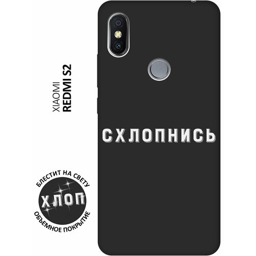 Матовый Soft Touch силиконовый чехол на Xiaomi Redmi S2 / Сяоми Редми С2 с 3D принтом Shut Down W черный матовый чехол advice w для xiaomi redmi s2 сяоми редми с2 с 3d эффектом черный