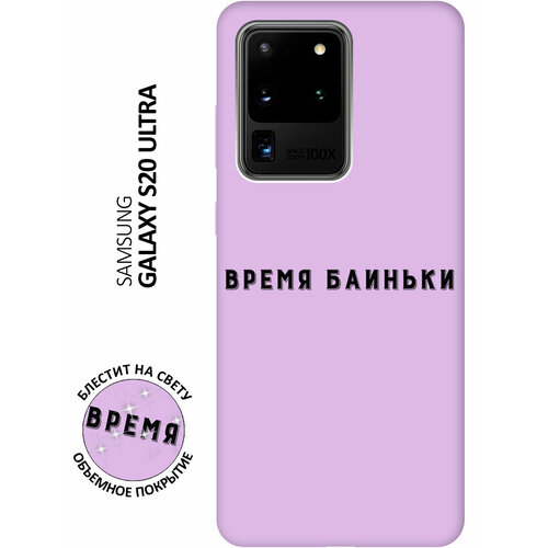 Силиконовый чехол на Samsung Galaxy S20 Ultra / Самсунг С20 Ультра Silky Touch Premium с принтом Go Sleep сиреневый силиконовый чехол на samsung galaxy s20 ultra самсунг с20 ультра silky touch premium с принтом dogs pattern сиреневый