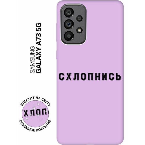 Силиконовый чехол на Samsung Galaxy A73 5G, Самсунг А73 5Г Silky Touch Premium с принтом Shut Down сиреневый матовый soft touch силиконовый чехол на samsung galaxy a73 5g самсунг а73 5г с 3d принтом relax for corgi черный