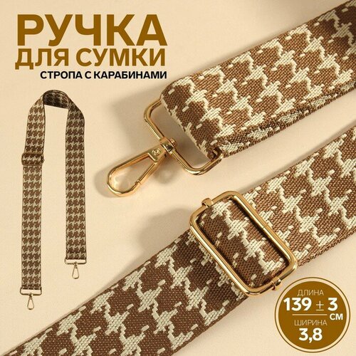 Ручка для сумки «Гусиная лапка», стропа, с карабинами, 139 ± 3 × 3,8 см, цвет бежевый/коричневый/золотой