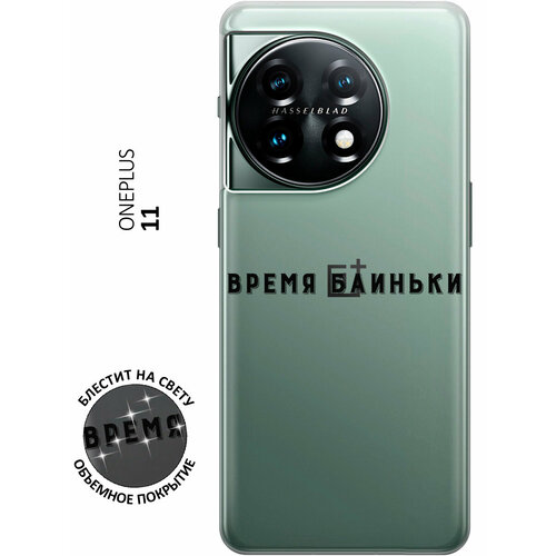 Силиконовый чехол на OnePlus 11, ВанПлюс 11 с 3D принтом Go Sleep прозрачный силиконовый чехол на oneplus 11 ванплюс 11 с 3d принтом allergy прозрачный