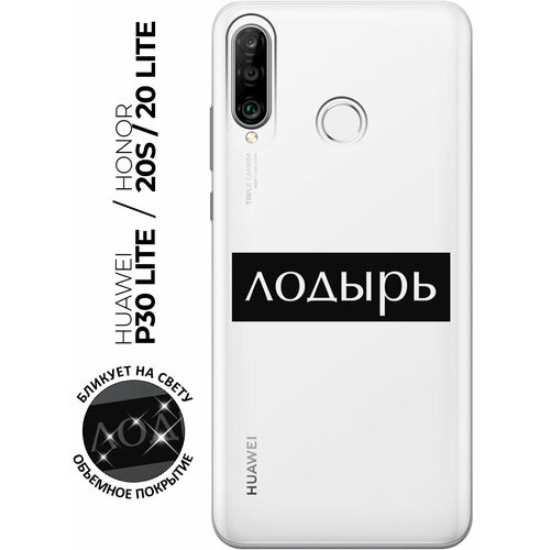 Силиконовый чехол с принтом Lazybones для Honor 20 Lite / 20s / Huawei P30 Lite / Хуавей П30 Лайт / Хонор 20 Лайт / 20s силиконовый чехол с принтом coffee cardiogram для honor 20 lite 20s huawei p30 lite хуавей п30 лайт хонор 20 лайт 20s