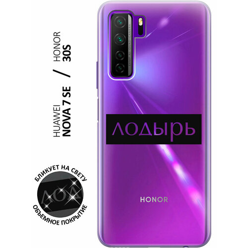 Силиконовый чехол с принтом Lazybones для Honor 30S / Huawei Nova 7 SE / Хонор 30с силиконовый чехол на huawei nova 7 se honor 30s хонор 30 эс с 3d принтом cosmocorgi прозрачный