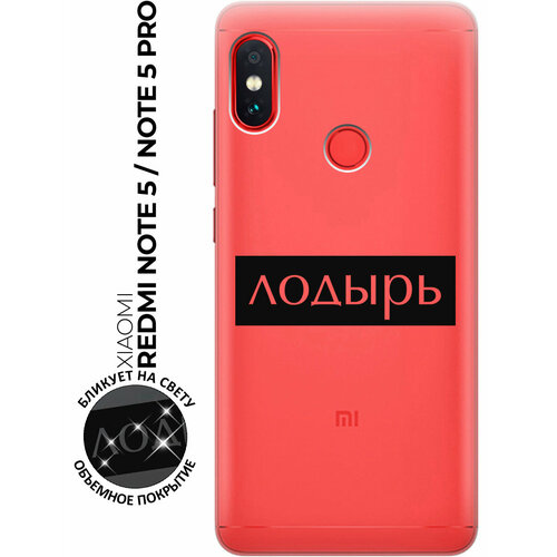 Силиконовый чехол с принтом Lazybones для Xiaomi Redmi Note 5 / Note 5 Pro / Сяоми Редми Ноут 5 / Ноут 5 Про матовый чехол lazybones w для xiaomi redmi note 5 note 5 pro сяоми редми ноут 5 ноут 5 про с 3d эффектом черный