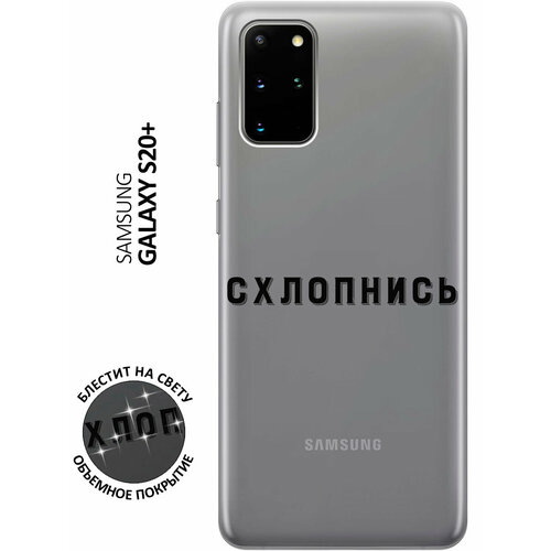 Силиконовый чехол на Samsung Galaxy S20+ / Самсунг С20 Плюс с 3D принтом Shut Down прозрачный матовый soft touch силиконовый чехол на samsung galaxy s20 самсунг с20 плюс с 3d принтом shut down w черный