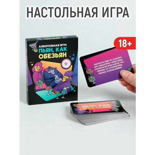 алкогольная игра пьян как обезьян 50 карт 18 развлечение для веселой компании Алкогольная игра Пьян, как обезьян, 50 карт, 18+ / 5498200