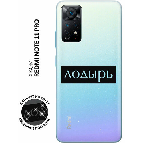 Силиконовый чехол с принтом Lazybones для Xiaomi Redmi Note 11 Pro / Сяоми Редми Ноут 11 Про матовый чехол lazybones w для xiaomi redmi note 11 pro сяоми редми ноут 11 про с 3d эффектом синий