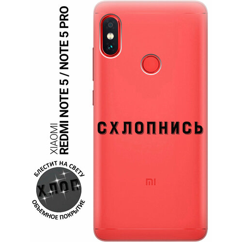 Силиконовый чехол на Xiaomi Redmi Note 5 / Note 5 Pro / Сяоми Редми Ноут 5 / Ноут 5 Про с 3D принтом Shut Down прозрачный чехол книжка на xiaomi redmi note 5 note 5 pro сяоми редми ноут 5 ноут 5 про с 3d принтом shut down w черный