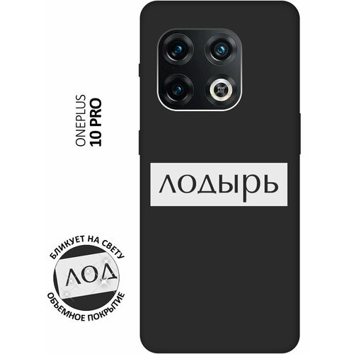 Матовый чехол Lazybones W для OnePlus 10 Pro / ВанПлюс 10 Про с 3D эффектом черный матовый чехол tennis w для oneplus 8 pro ванплюс 8 про с 3d эффектом черный