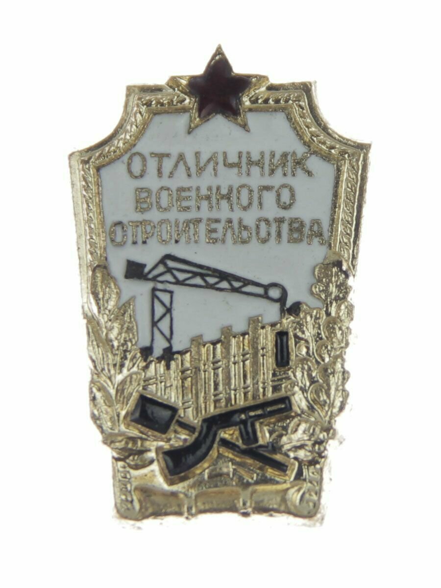 Знак "Отличник Военного Строительства" СССР (закрутка)