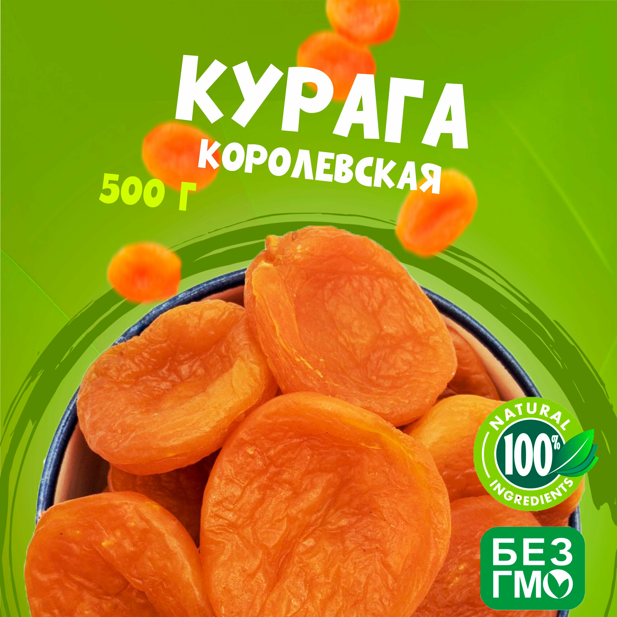 Курага королевские 