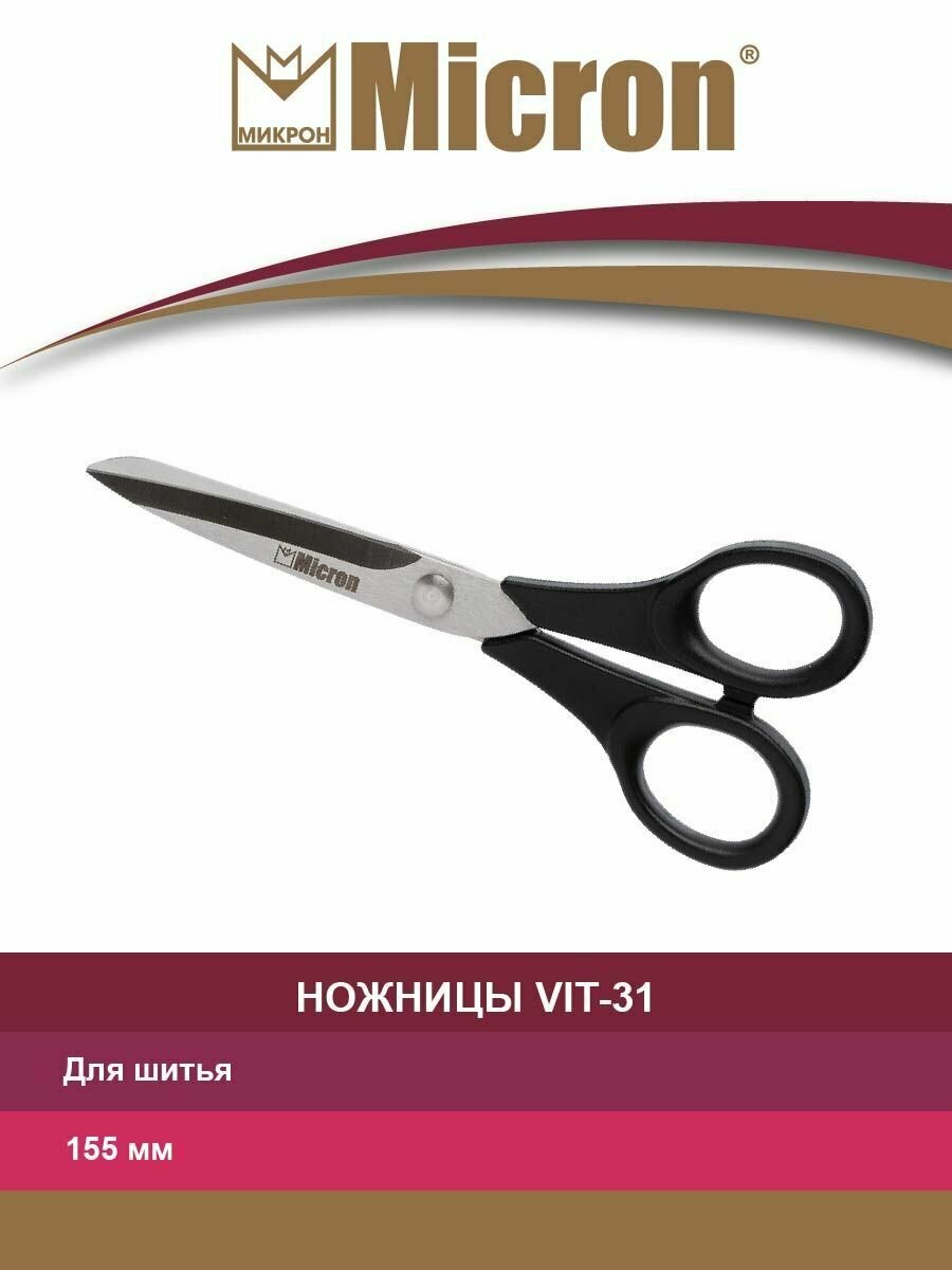 Ножницы "Micron" VIT-31 для шитья в чехле 155 мм