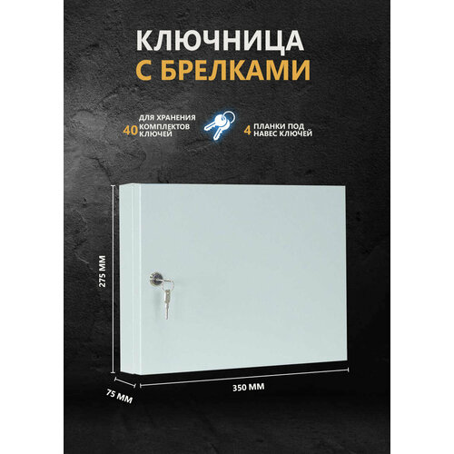Настенная ключница. Ящик металлический для хранения до 40 комплектов ключей